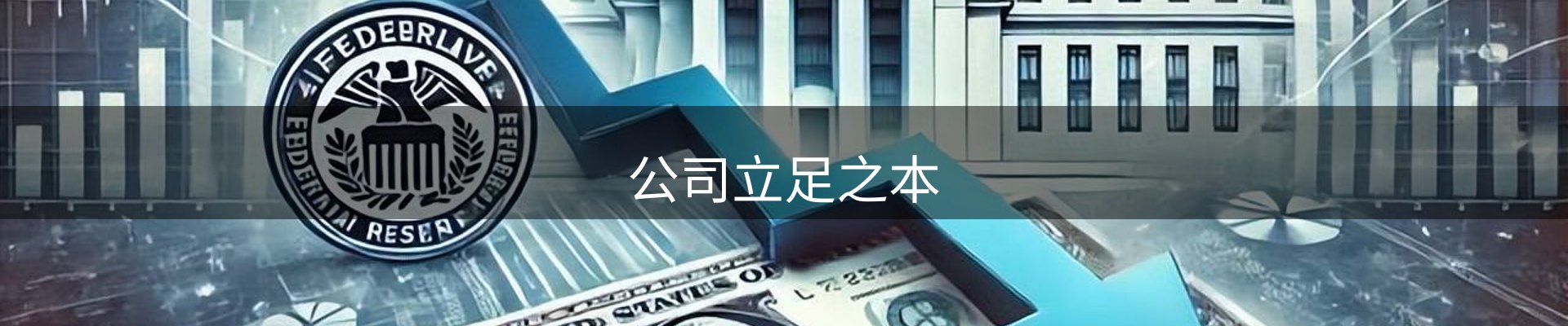 公司立足之本